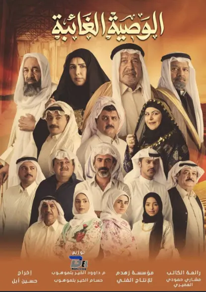 الوصية الغائبة