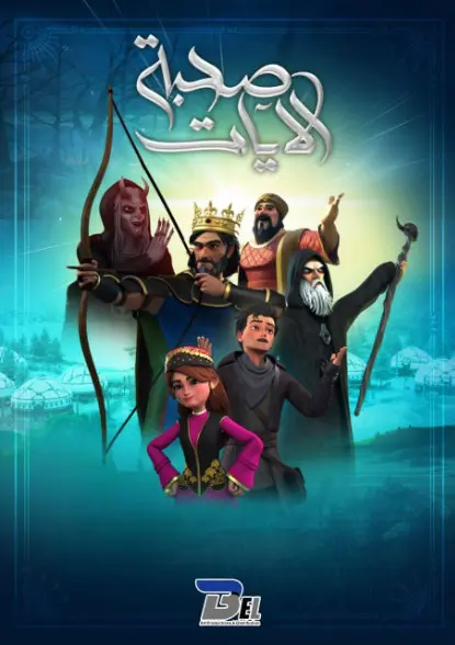  صحبة الأيات